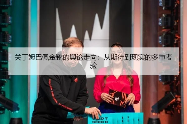 关于姆巴佩金靴的舆论走向：从期待到现实的多重考验